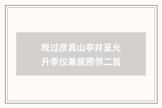 晚过彦真山亭并呈允升季仪兼属照邻二首