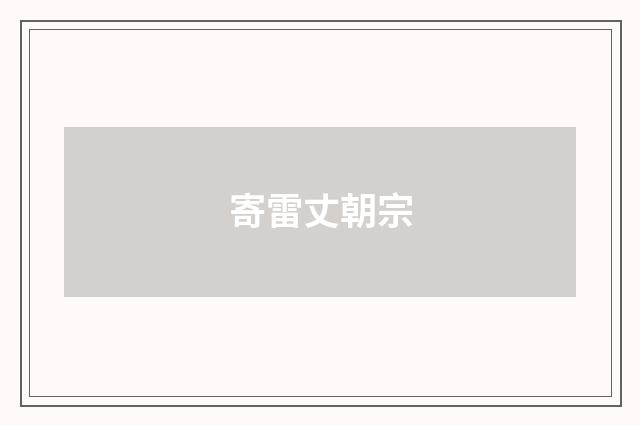 寄雷丈朝宗