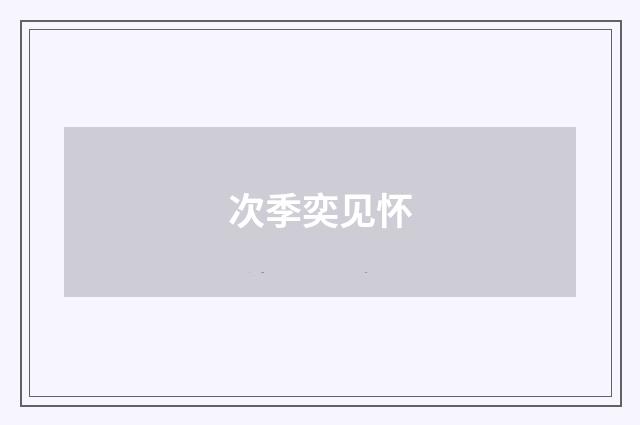 次季奕见怀