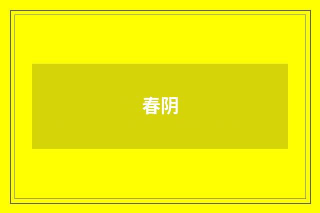 春阴
