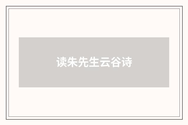 读朱先生云谷诗