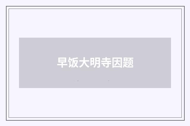 早饭大明寺因题