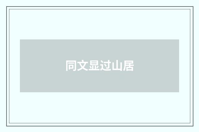 同文显过山居