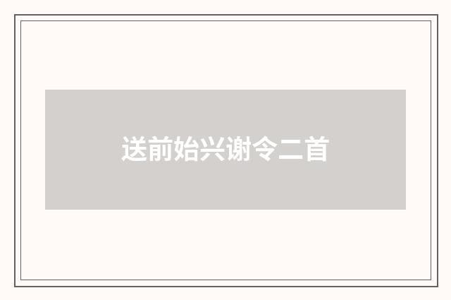 送前始兴谢令二首