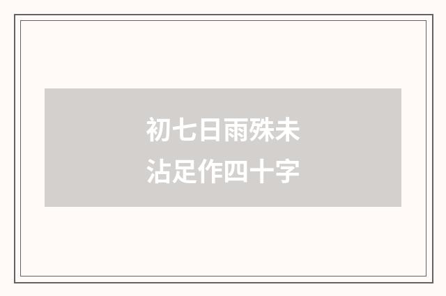 初七日雨殊未沾足作四十字