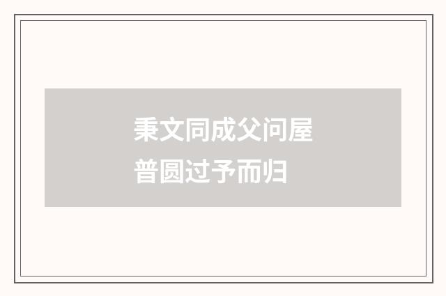 秉文同成父问屋普圆过予而归