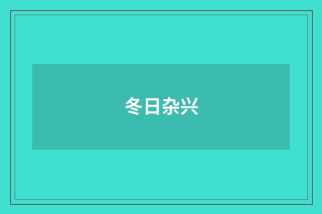 冬日杂兴