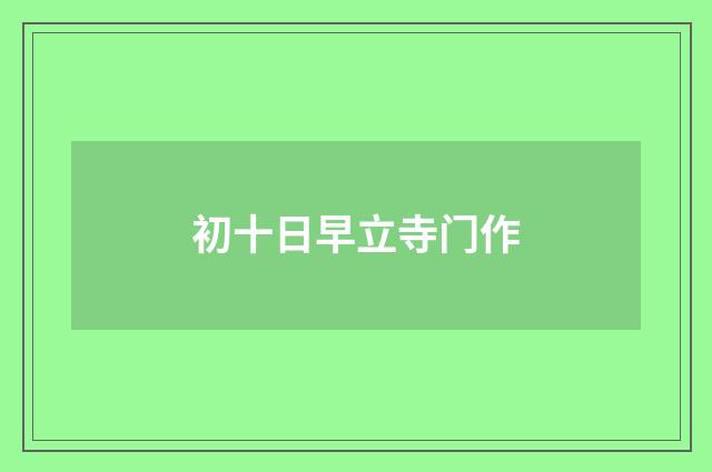 初十日早立寺门作