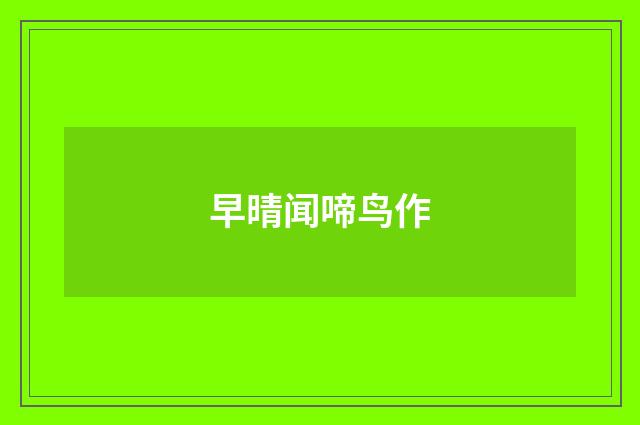 早晴闻啼鸟作