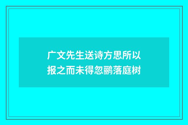 广文先生送诗方思所以报之而未得忽鹂落庭树