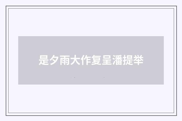 是夕雨大作复呈潘提举