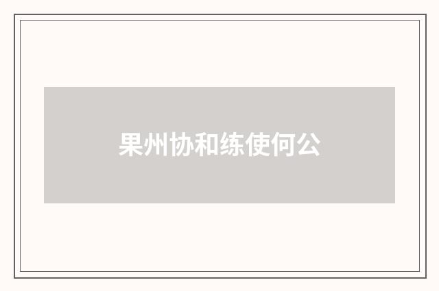 果州协和练使何公