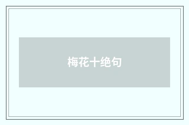 梅花十绝句