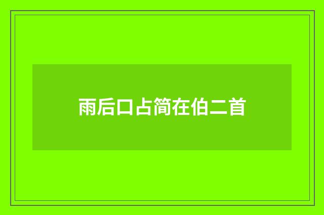 雨后口占简在伯二首