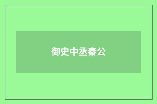 御史中丞秦公