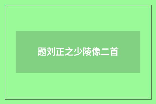 题刘正之少陵像二首