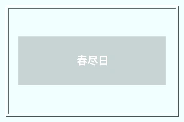 春尽日