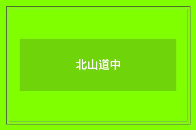 北山道中