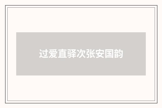 过爱直驿次张安国韵