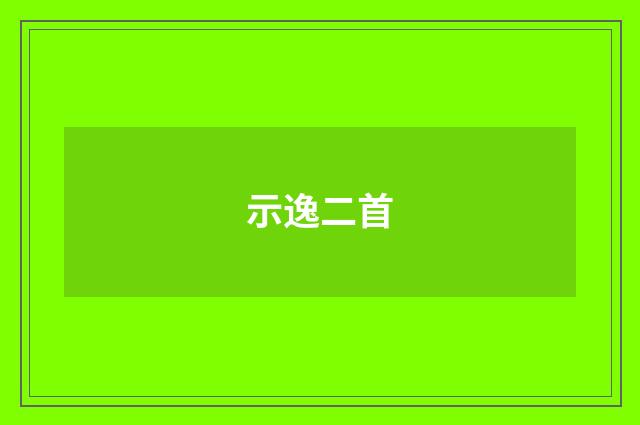 示逸二首