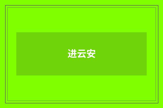 进云安