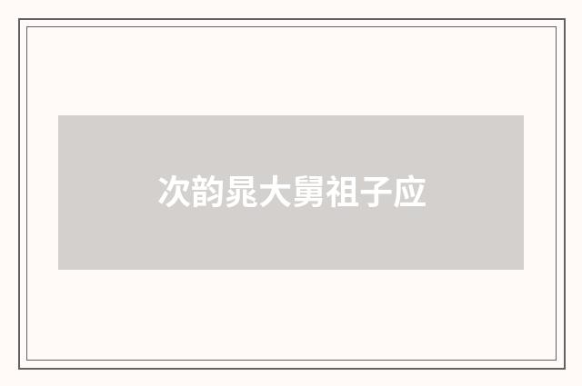 次韵晁大舅祖子应