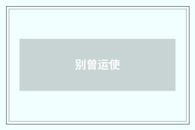 别曾运使