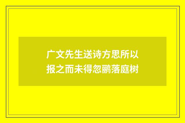广文先生送诗方思所以报之而未得忽鹂落庭树