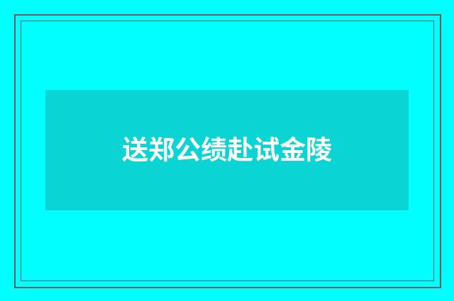 送郑公绩赴试金陵