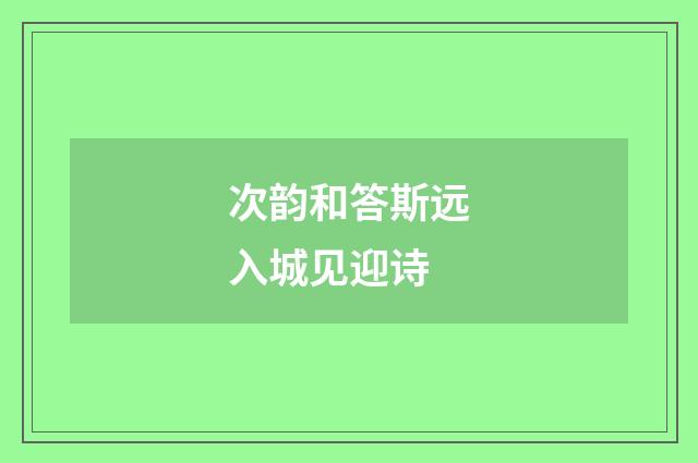 次韵和答斯远入城见迎诗