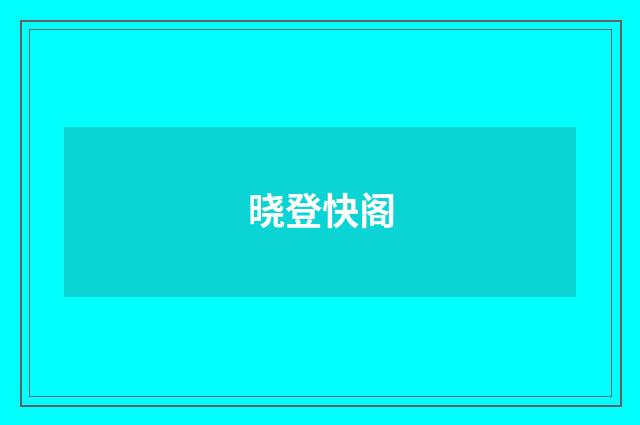 晓登快阁