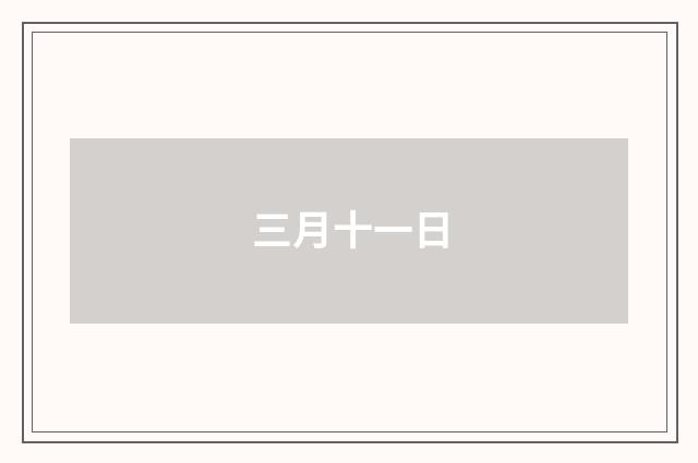 三月十一日