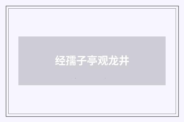 经孺子亭观龙井