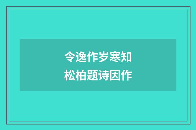 令逸作岁寒知松柏题诗因作