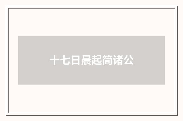 十七日晨起简诸公