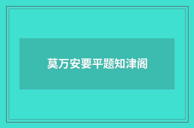 莫万安要平题知津阁