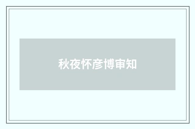 秋夜怀彦博审知