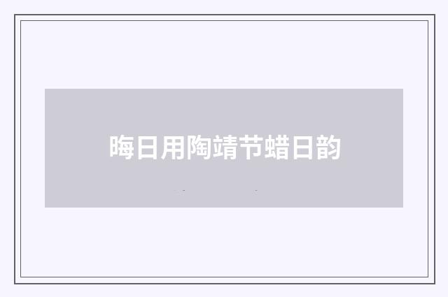 晦日用陶靖节蜡日韵
