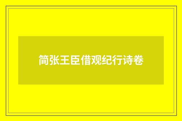 简张王臣借观纪行诗卷