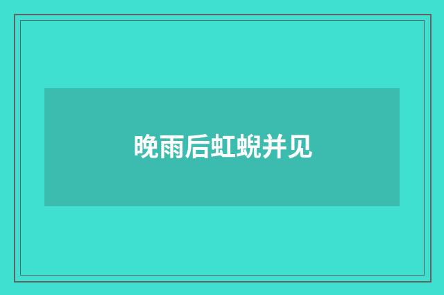 晚雨后虹蜺并见