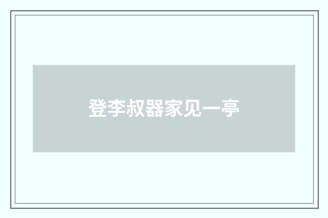 登李叔器家见一亭