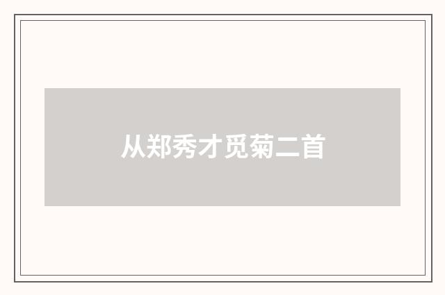 从郑秀才觅菊二首