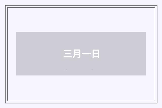 三月一日