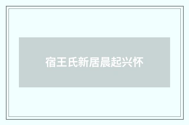 宿王氏新居晨起兴怀
