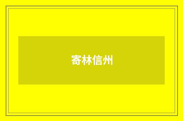 寄林信州