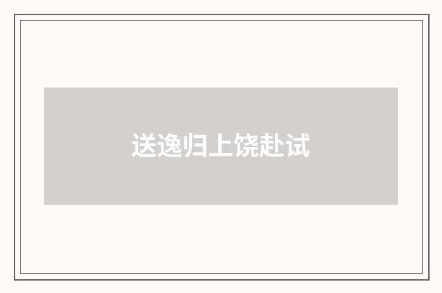 送逸归上饶赴试
