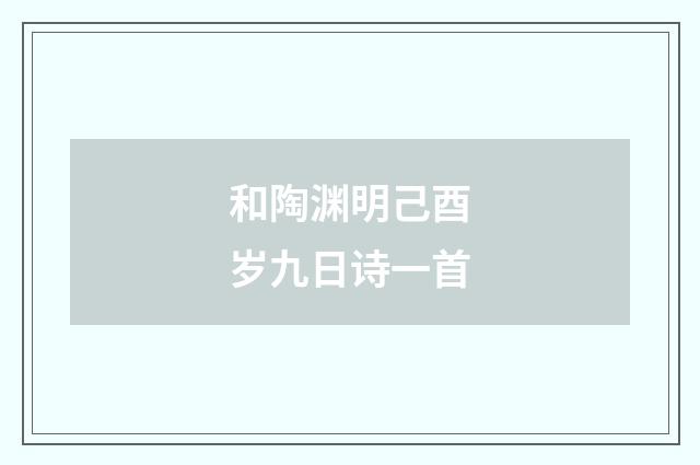 和陶渊明己酉岁九日诗一首