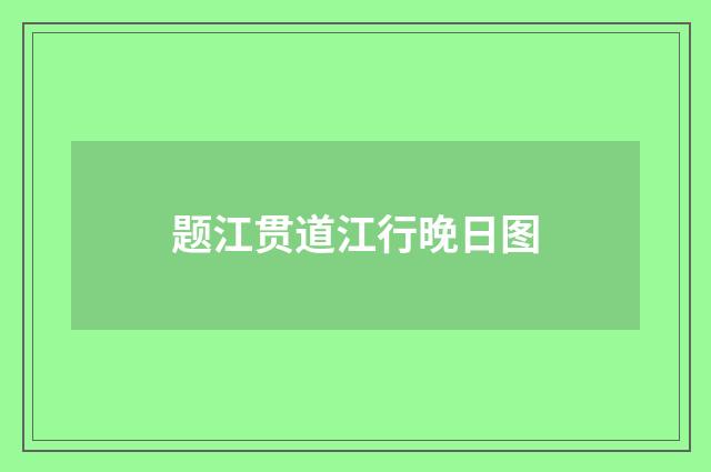 题江贯道江行晚日图
