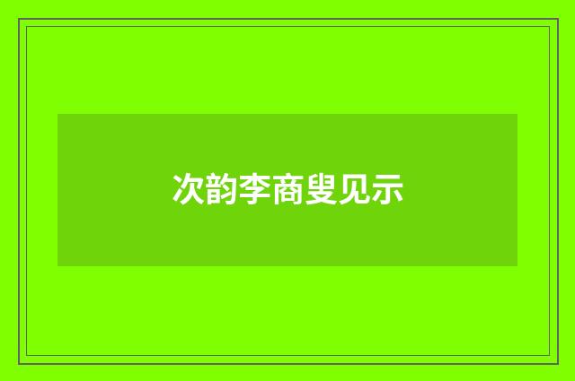 次韵李商叟见示