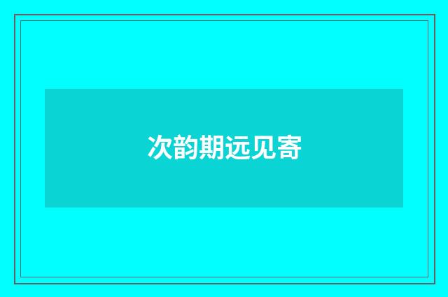 次韵期远见寄